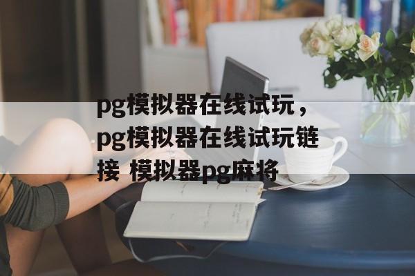 pg模拟器在线试玩，pg模拟器在线试玩链接 模拟器pg麻将