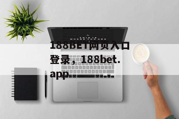 188BET网页入口登录，188bet.app