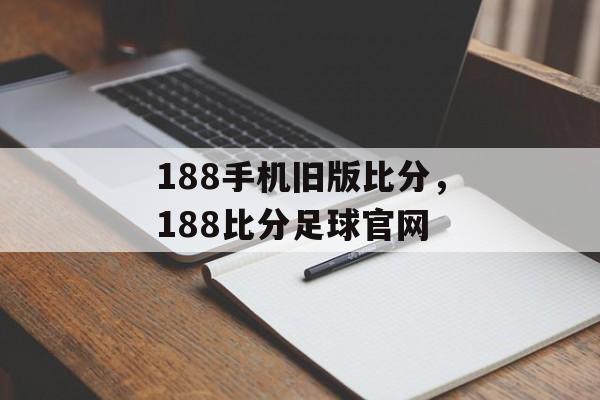 188手机旧版比分，188比分足球官网