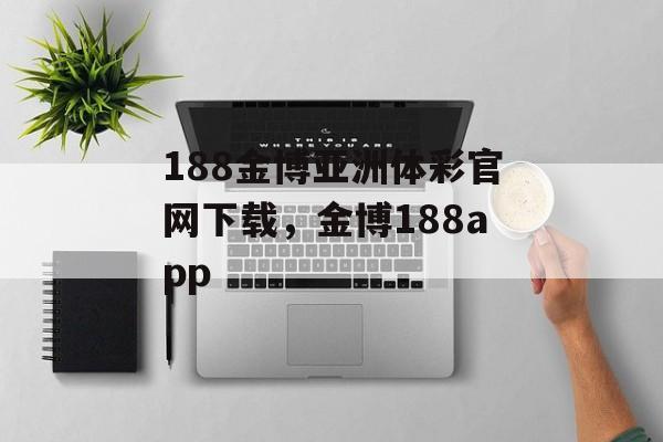 188金博亚洲体彩官网下载，金博188app